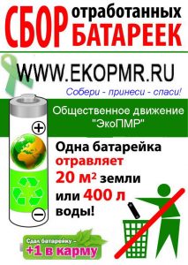 сбор отработанных батареек в ПМР