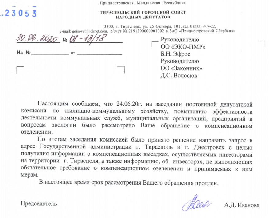 Ответ Тираспольского городского Совета народных депутатов