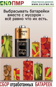 Выбрасывать батарейки - еда