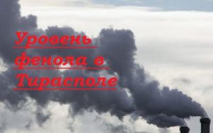 Уровень фенола в Тирасполе
