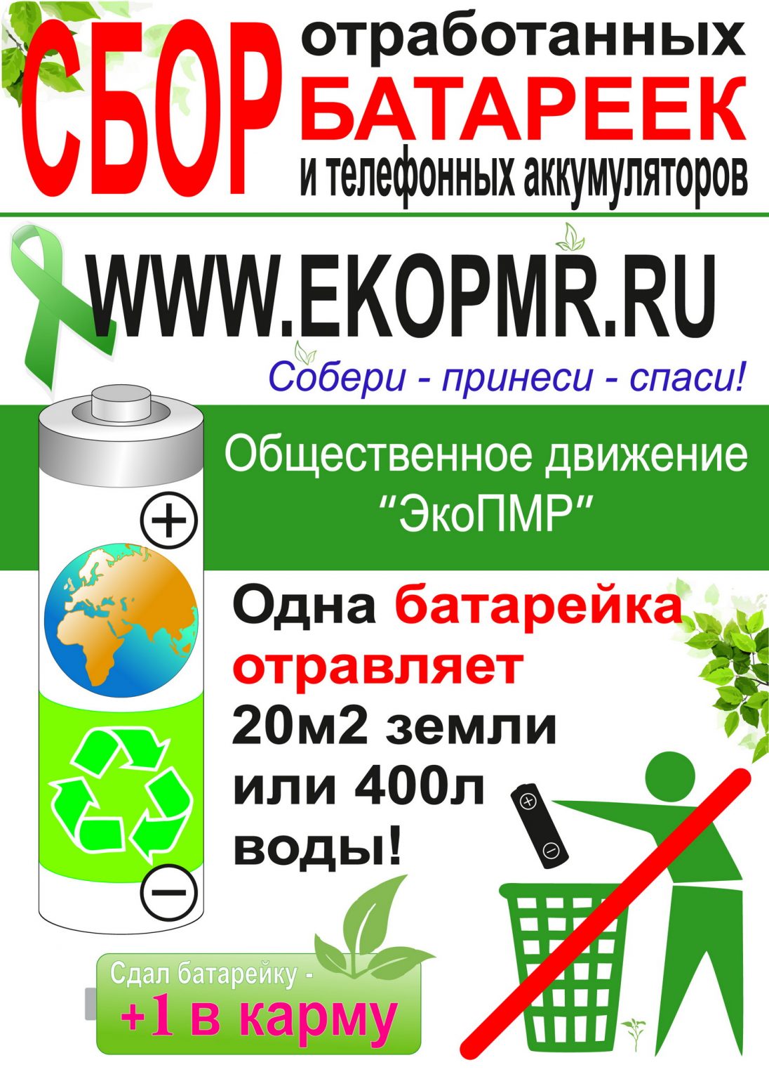 Логотипы по сбору батареек — ЭкоПМР