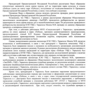 Ответ прокуратуры ПМР про дубы