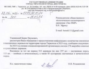 Ответ госадминистрации Тирасполя по спиленным деревьям в 2025 году